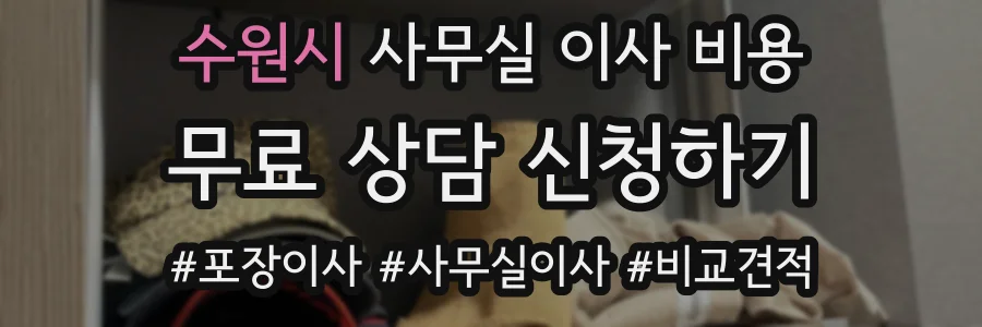 수원시 사무실 이사 비용