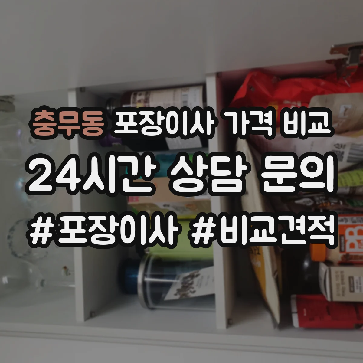 충무동 포장이사 가격 비교