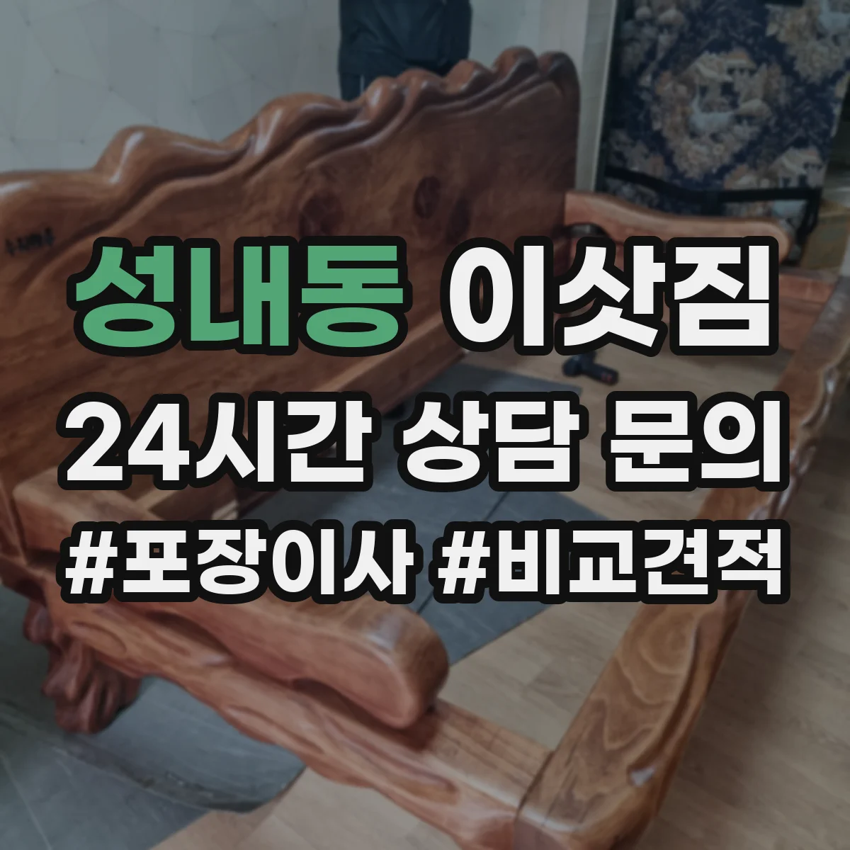 성내동 이삿짐