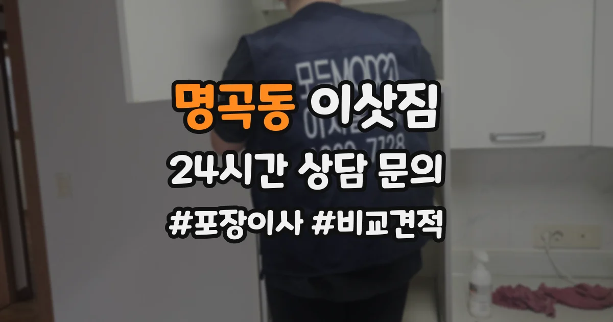 명곡동 이삿짐
