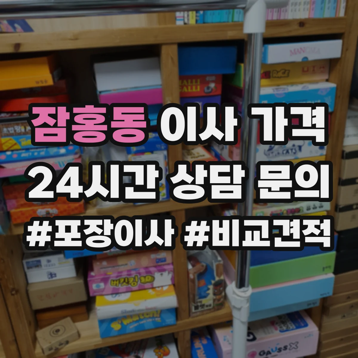 잠홍동 이사 가격
