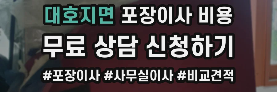 대호지면 포장이사 비용
