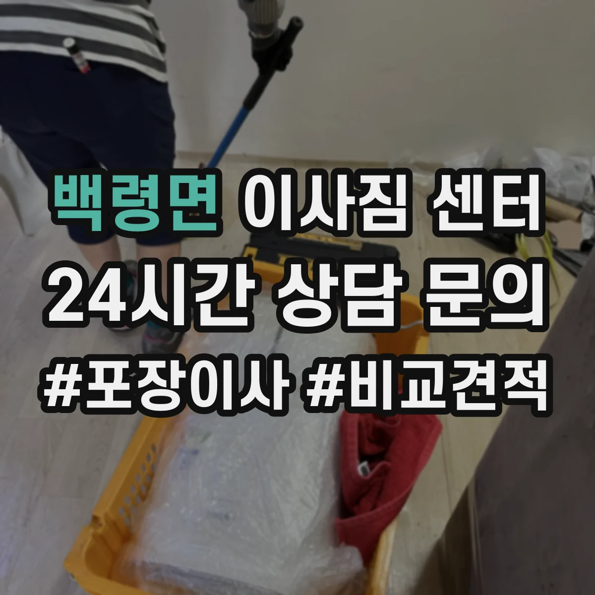 백령면 이사짐 센터