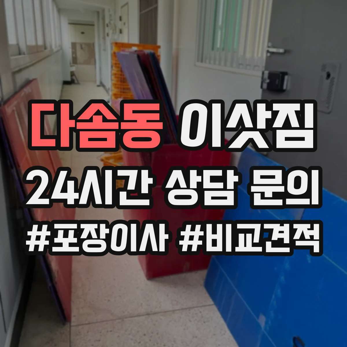 다솜동 이삿짐