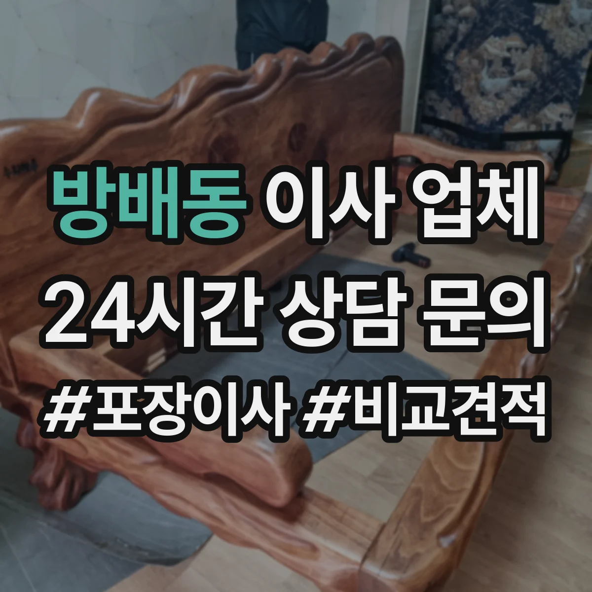 방배동 이사 업체