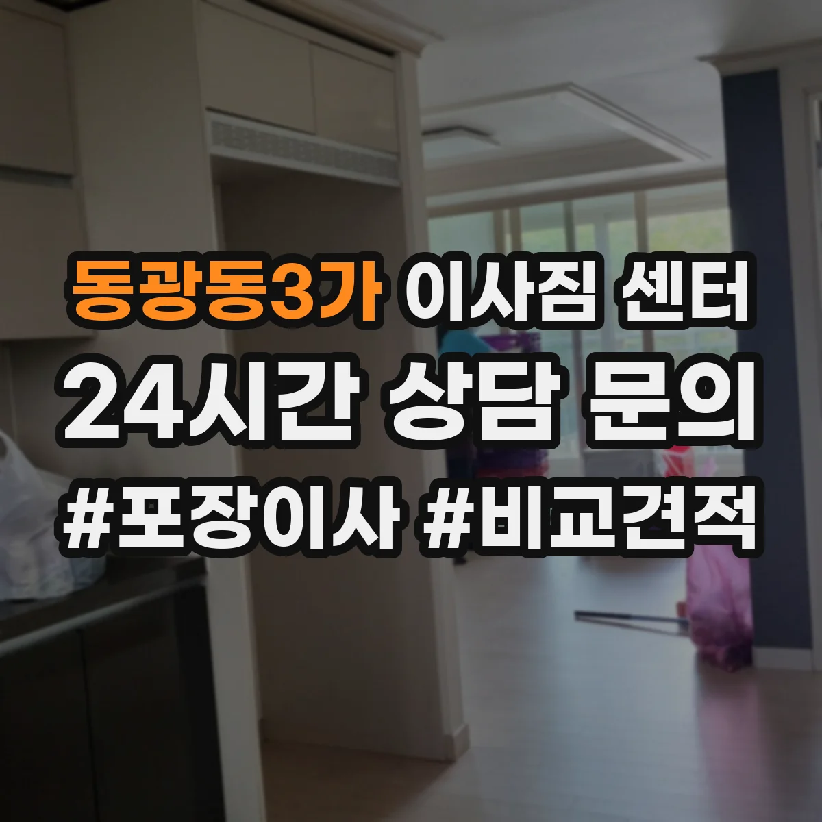 동광동3가 이사짐 센터