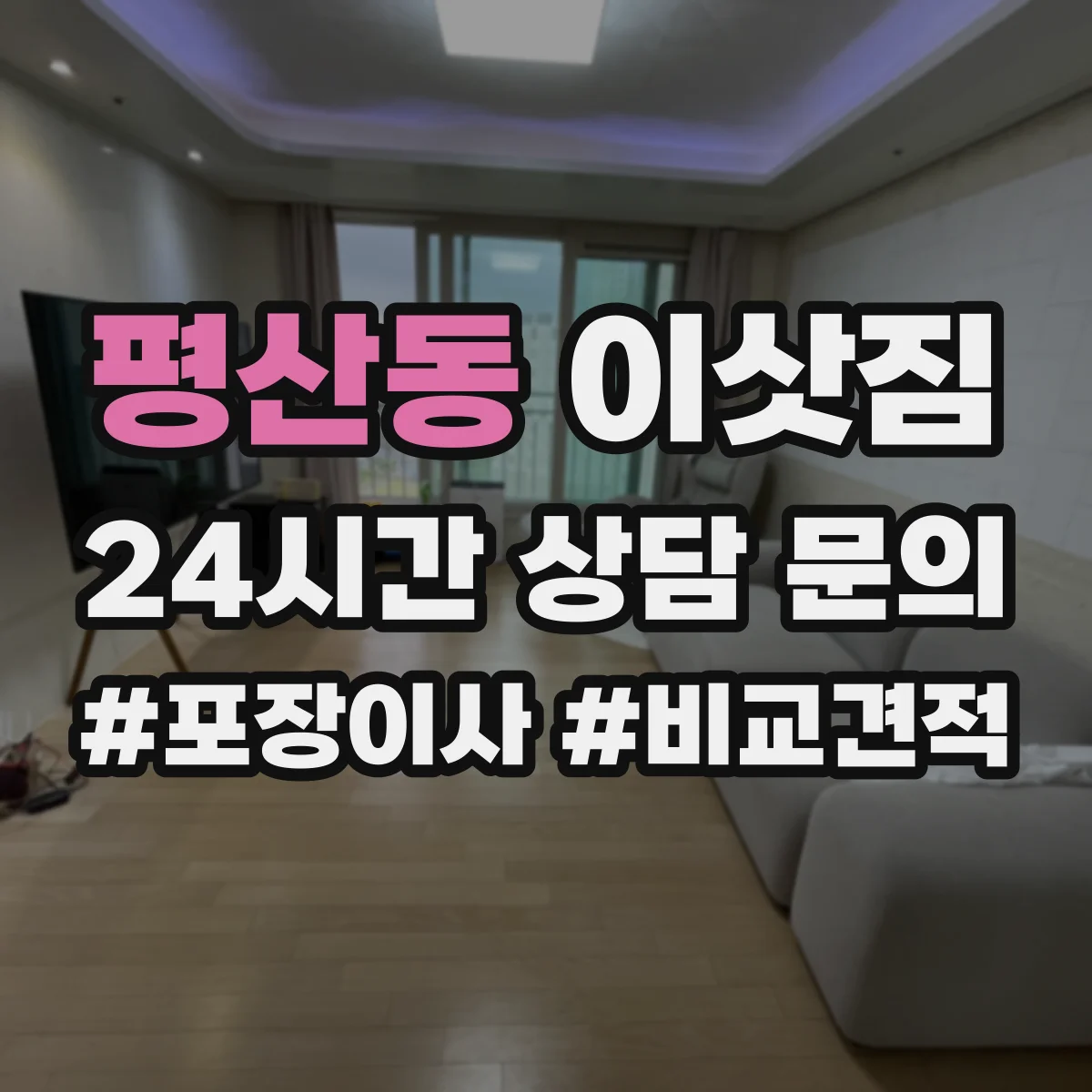 평산동 이삿짐