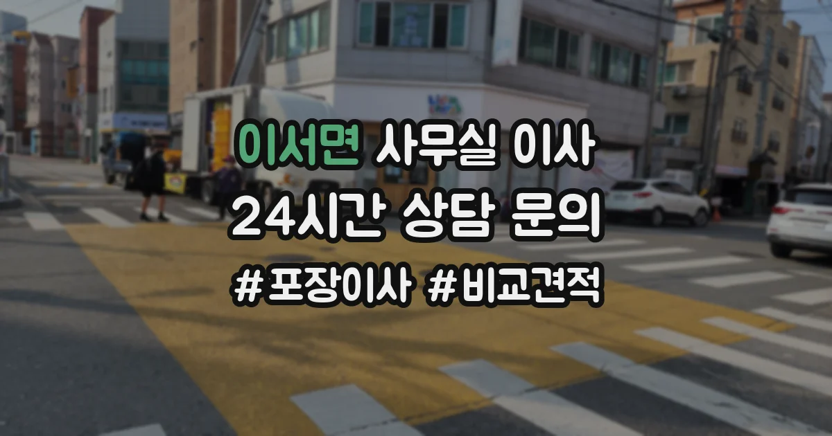 이서면 사무실 이사