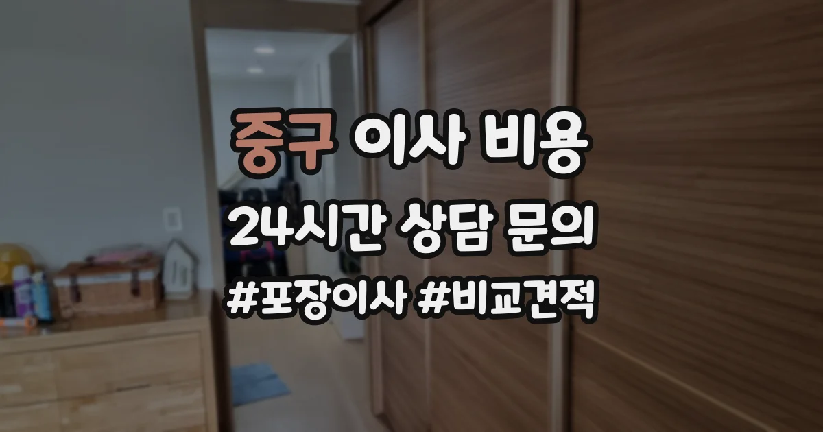 중구 이사 비용
