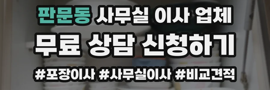 판문동 사무실 이사 업체