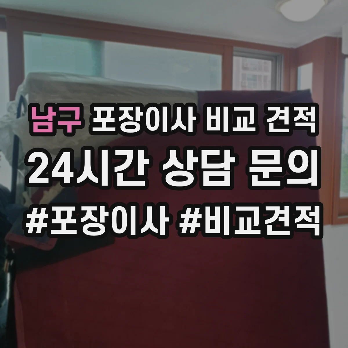남구 포장이사 비교 견적