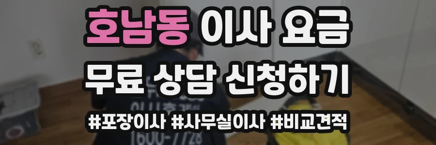 호남동 이사 요금