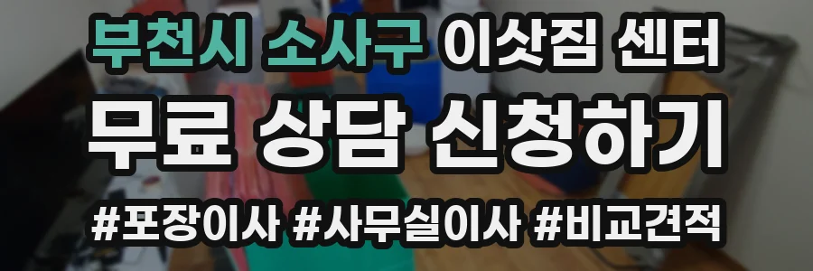 부천시 소사구 이삿짐 센터