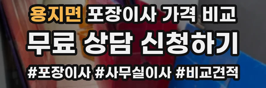 용지면 포장이사 가격 비교