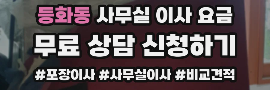 등화동 사무실 이사 요금