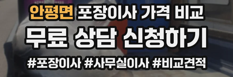 안평면 포장이사 가격 비교