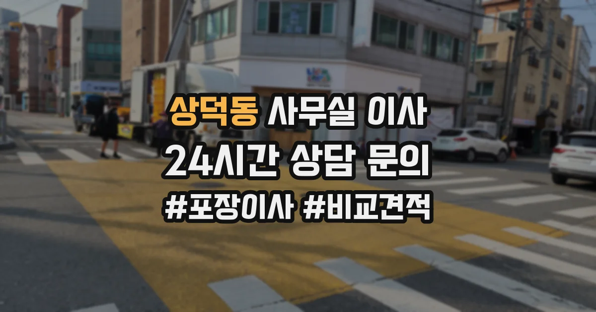 상덕동 사무실 이사