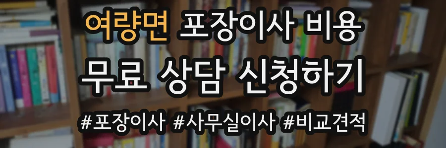 여량면 포장이사 비용