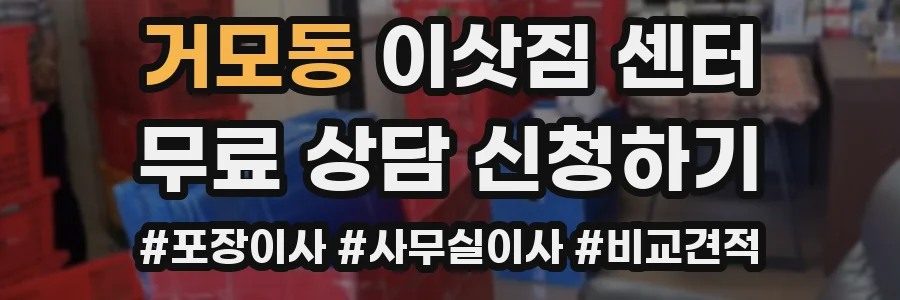거모동 이삿짐 센터