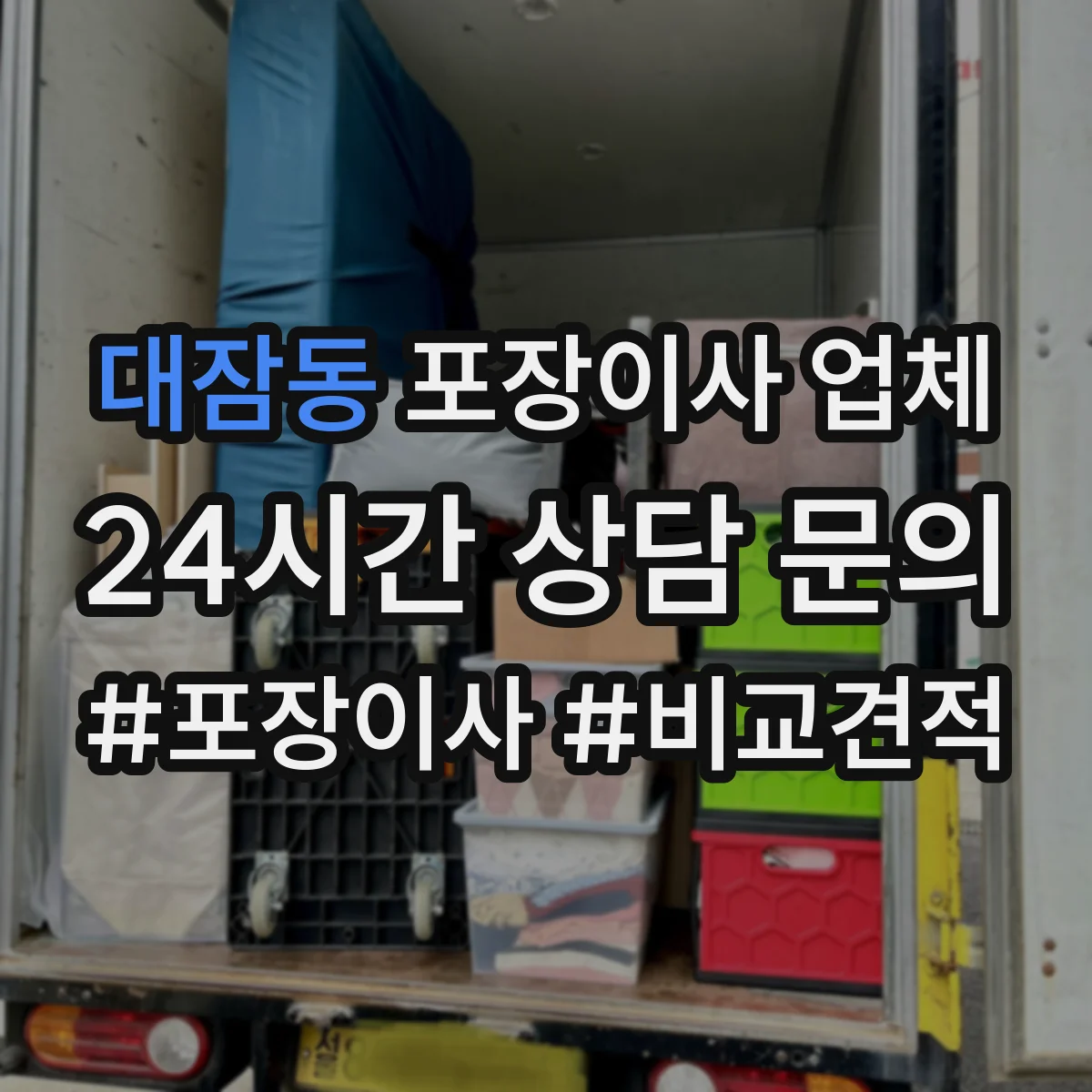 대잠동 포장이사 업체