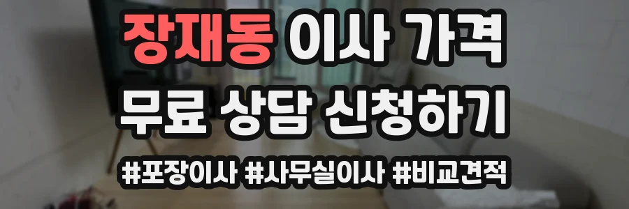장재동 이사 가격