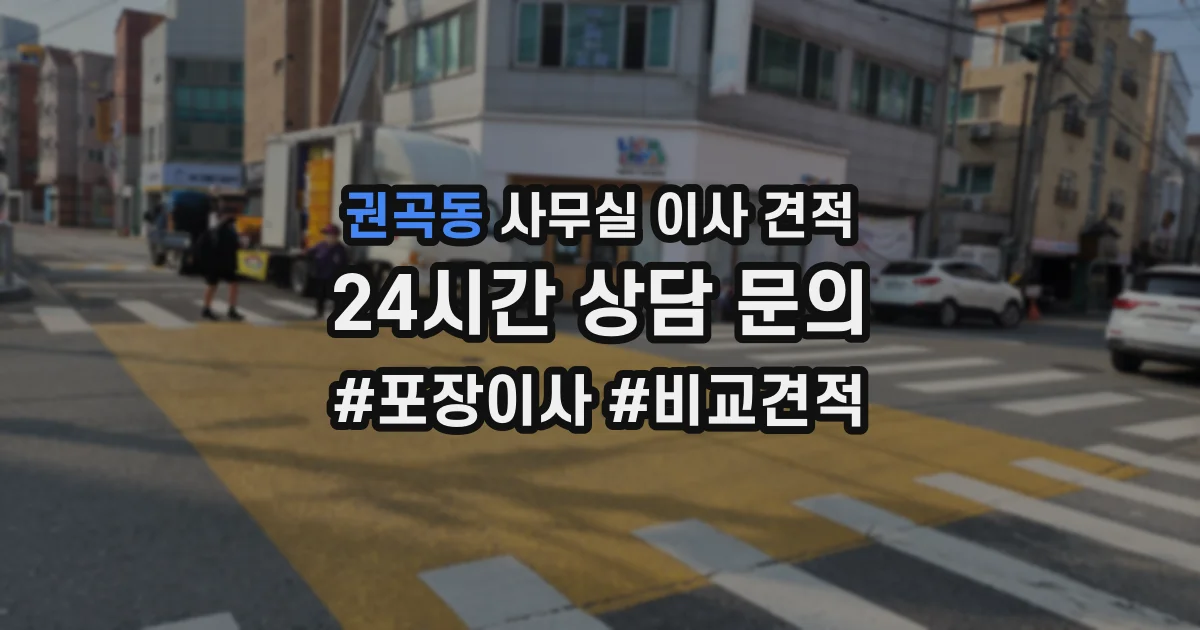 권곡동 사무실 이사 견적
