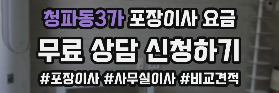 청파동3가 포장이사 요금