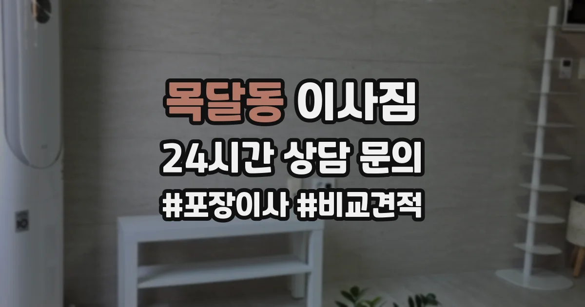 목달동 이사짐