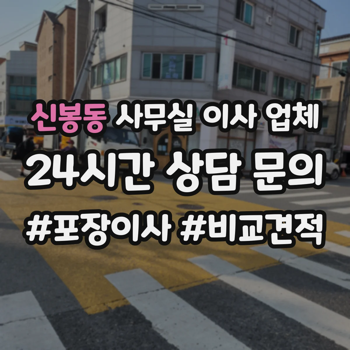 신봉동 사무실 이사 업체