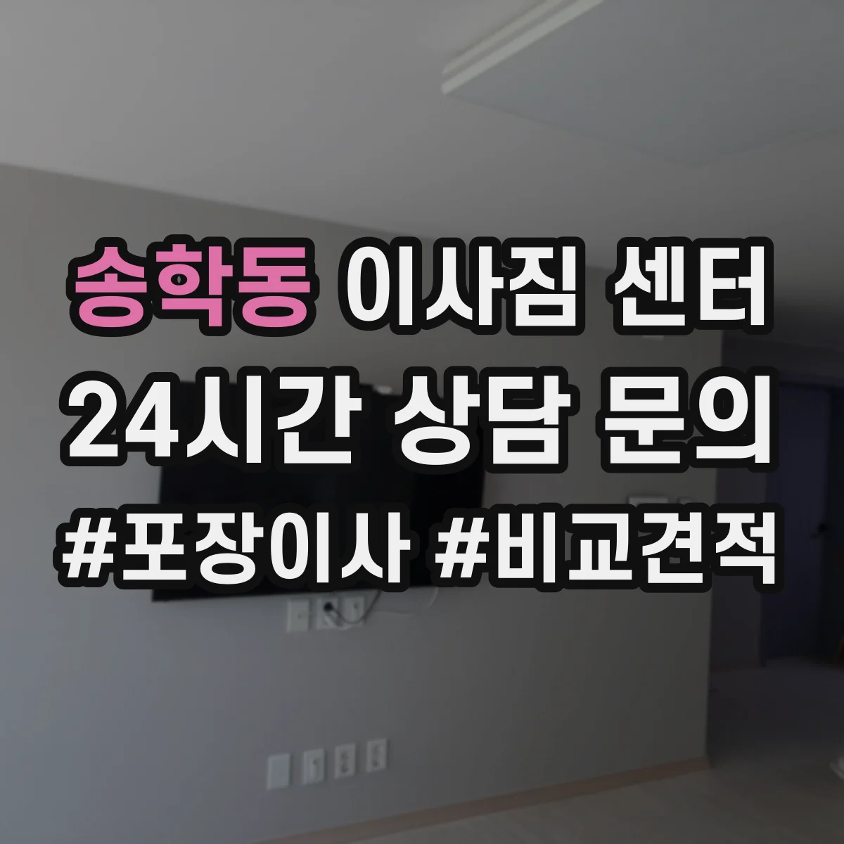 송학동 이사짐 센터