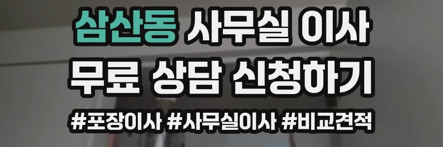 삼산동 사무실 이사