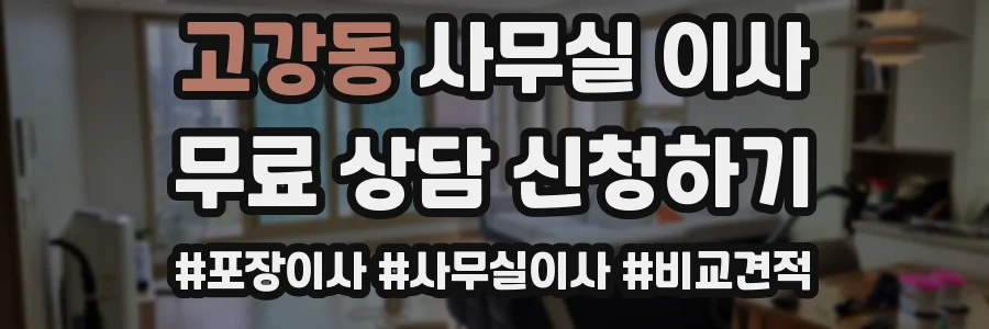 고강동 사무실 이사