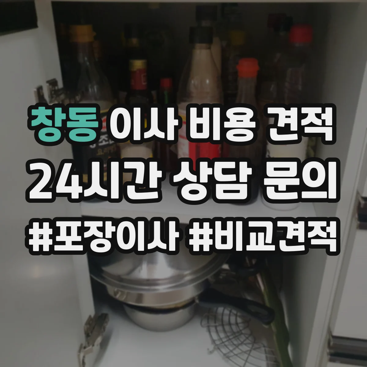 창동 이사 비용 견적