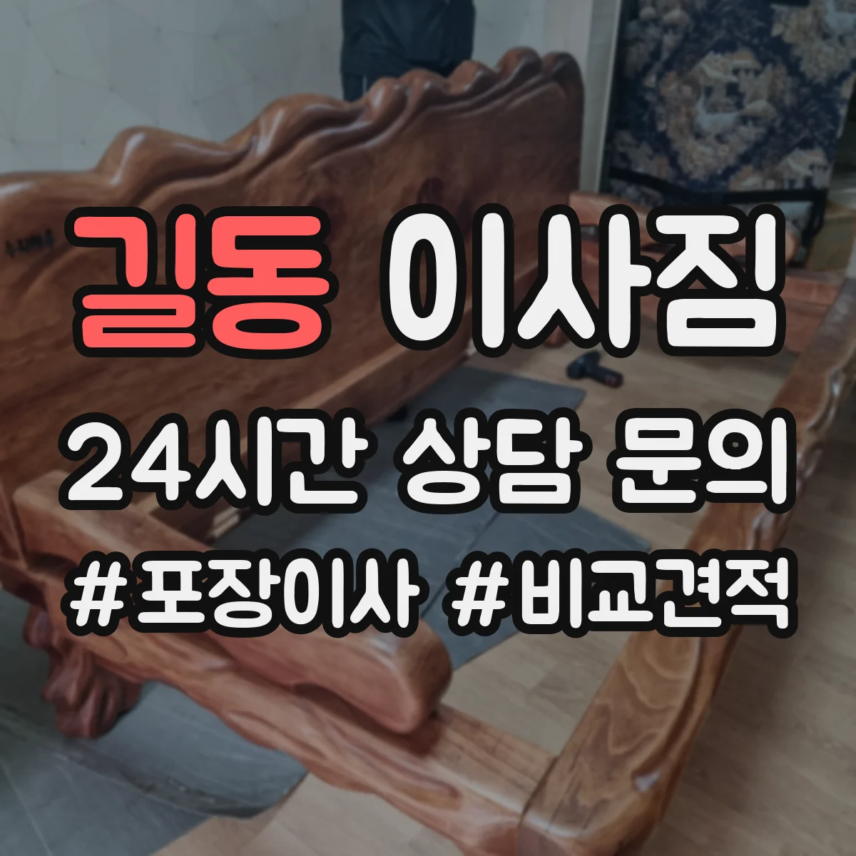 길동 이사짐