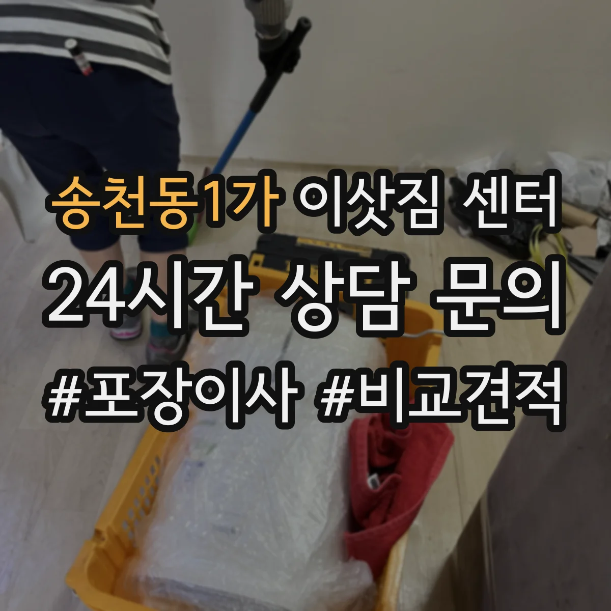 송천동1가 이삿짐 센터