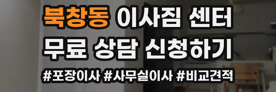북창동 이사짐 센터