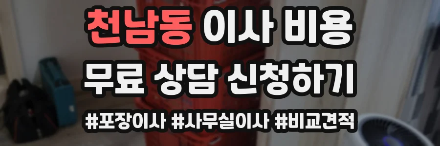 천남동 이사 비용