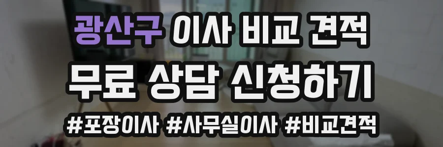 광산구 이사 비교 견적
