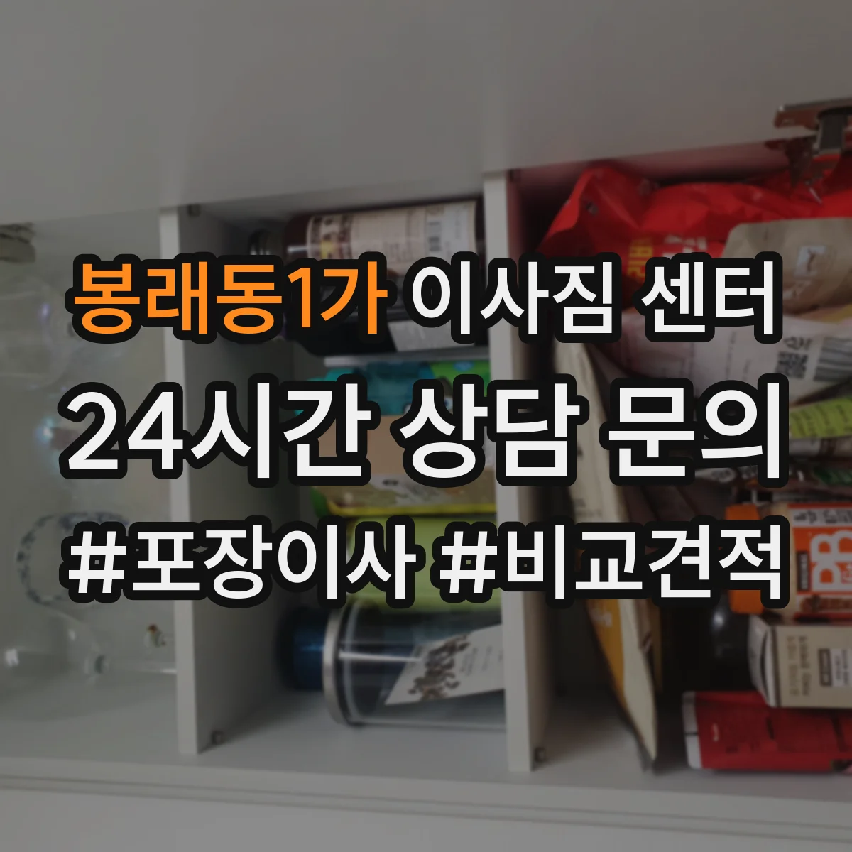 봉래동1가 이사짐 센터