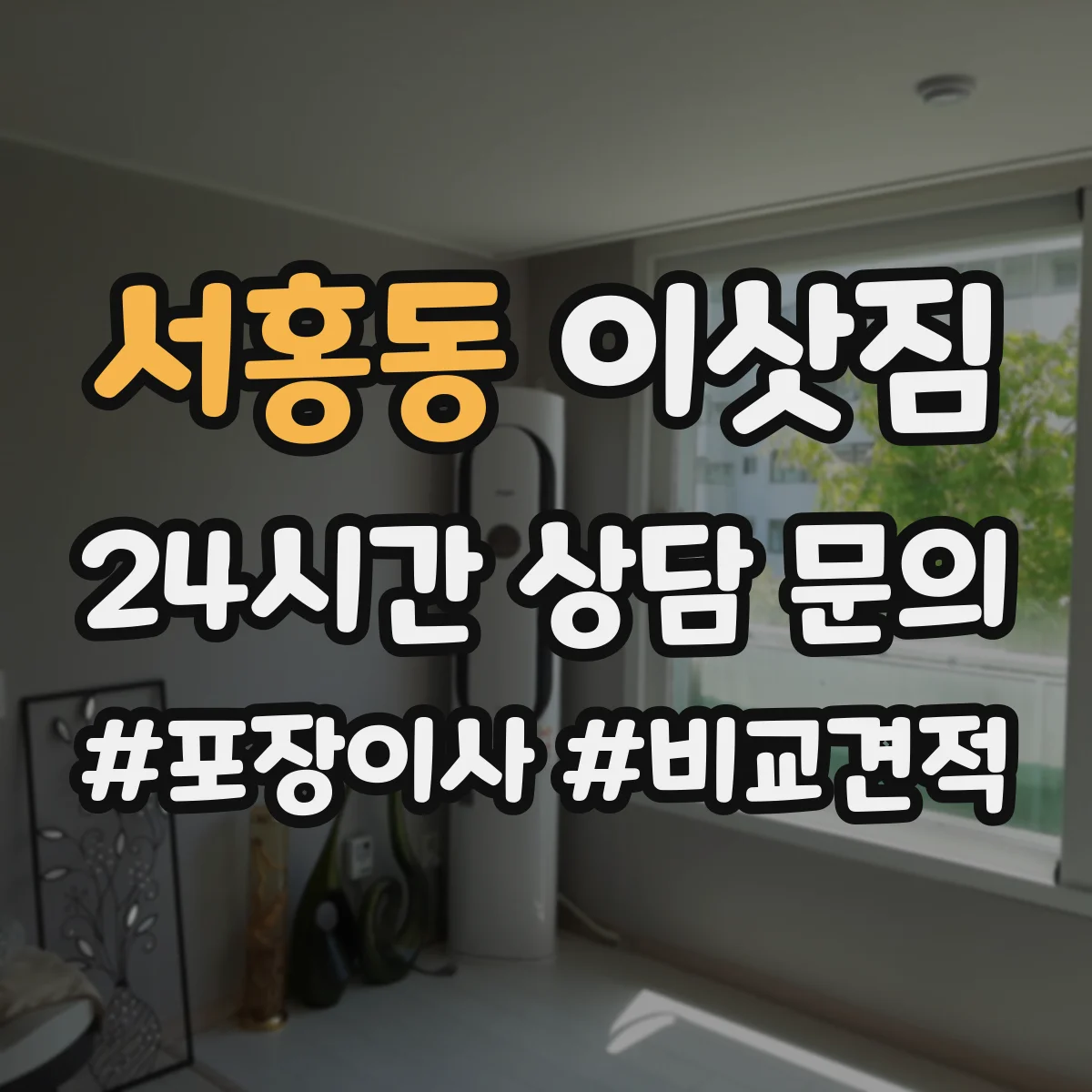 서홍동 이삿짐