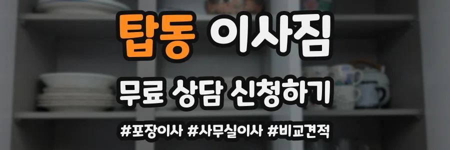 탑동 이사짐