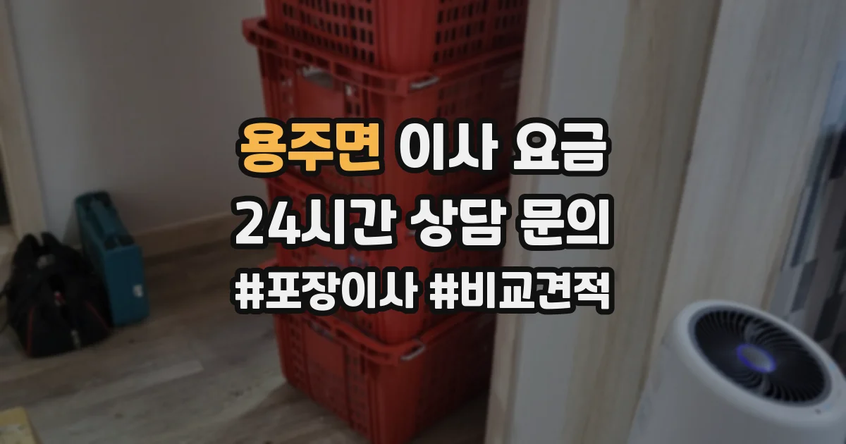 용주면 이사 요금