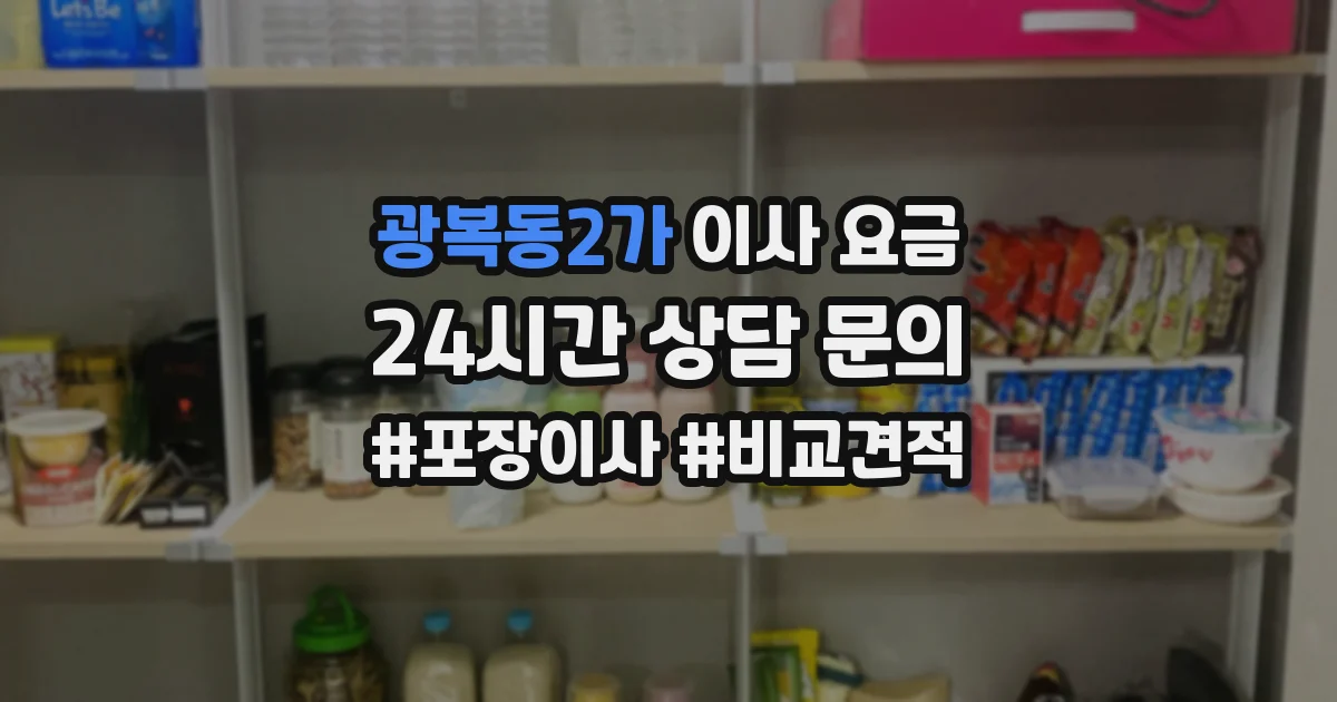 광복동2가 이사 요금