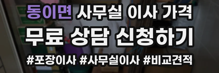 동이면 사무실 이사 가격