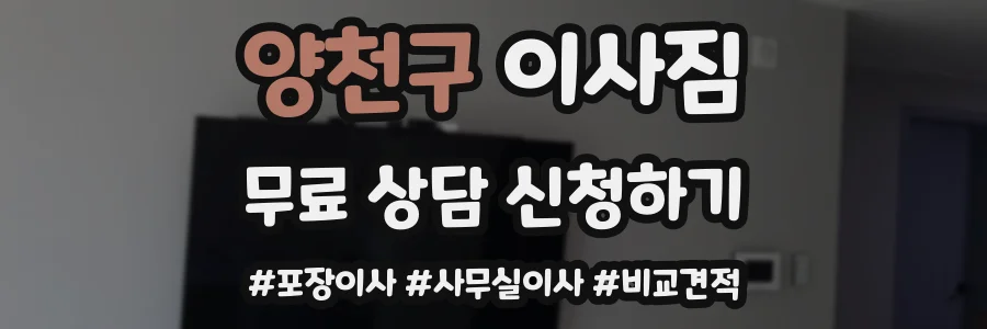 양천구 이사짐
