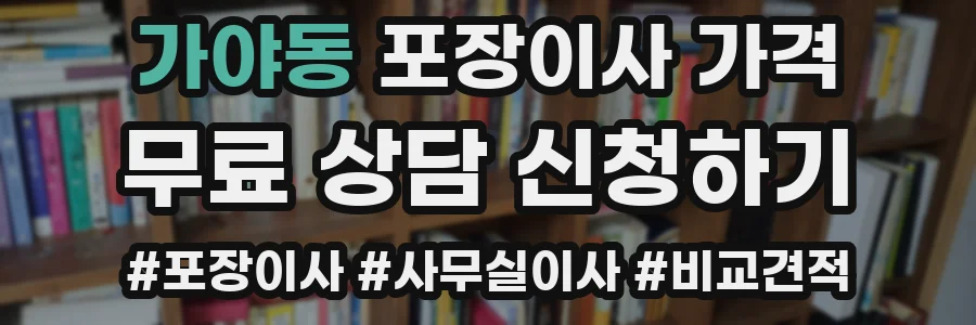 가야동 포장이사 가격