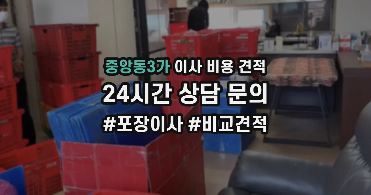 중앙동3가 이사 비용 견적