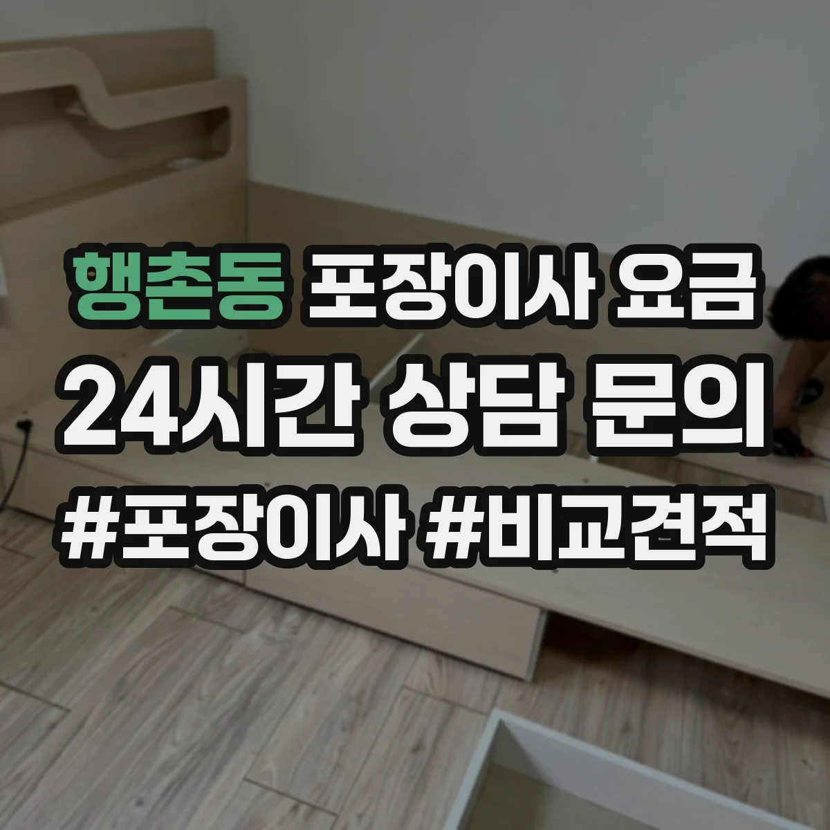 행촌동 포장이사 요금