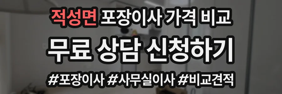 적성면 포장이사 가격 비교