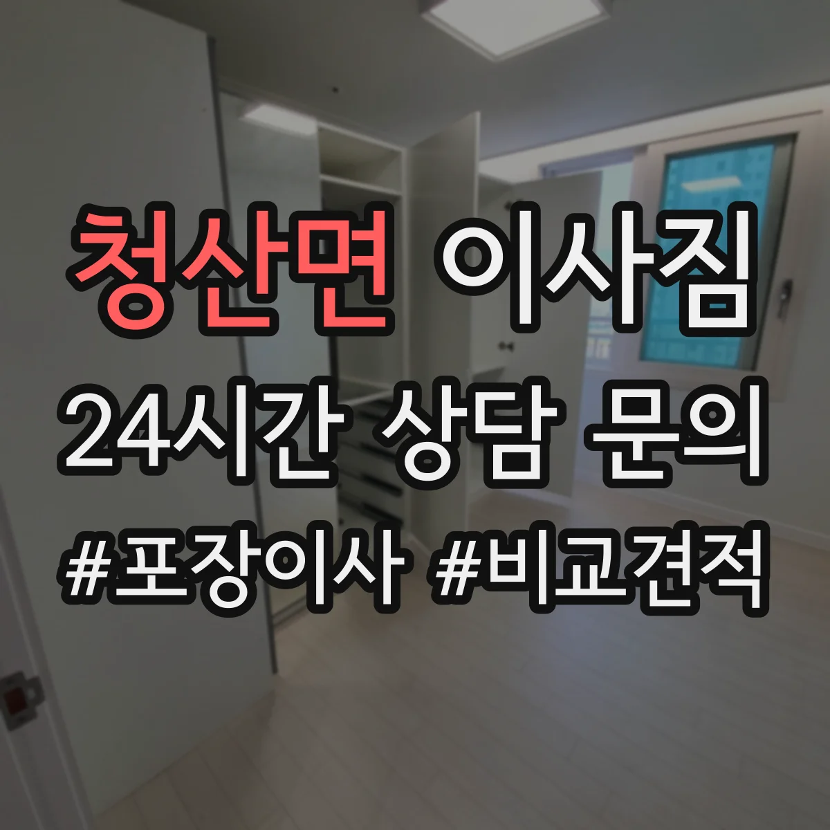 청산면 이사짐